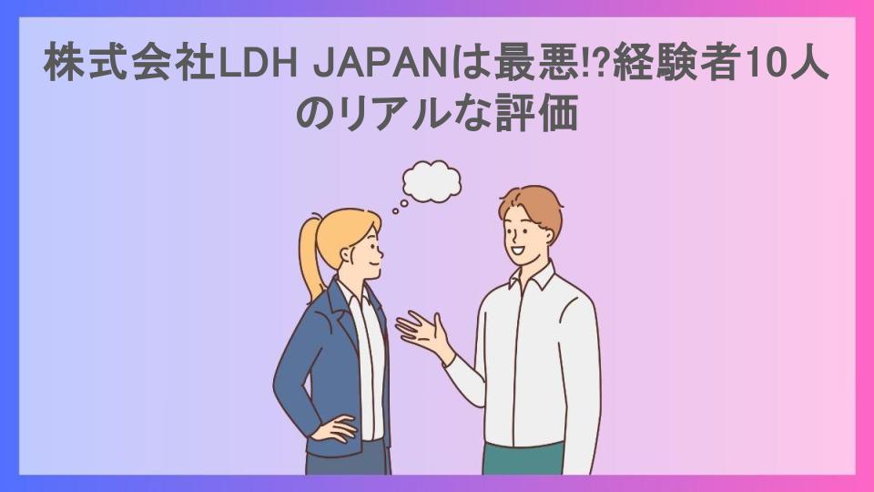 株式会社LDH JAPANは最悪!?経験者10人のリアルな評価